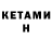 КЕТАМИН ketamine Mihato